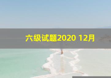 六级试题2020 12月